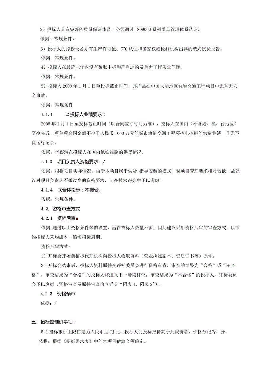 XX市轨道交通X号线X期工程车站配电系统环控电控柜设备采购项目招标要素（2023年）.docx_第2页