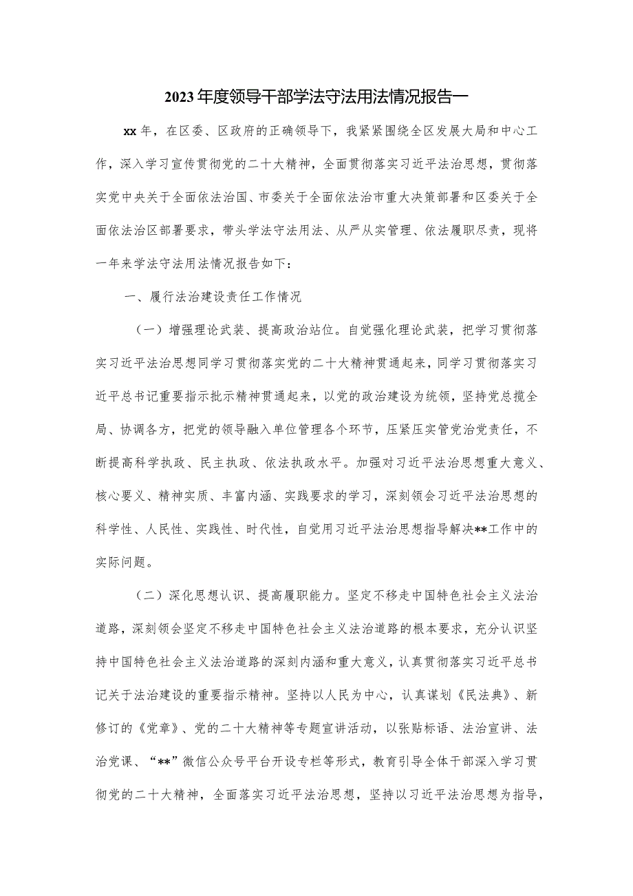 2023年度领导干部学法守法用法情况报告2篇.docx_第1页