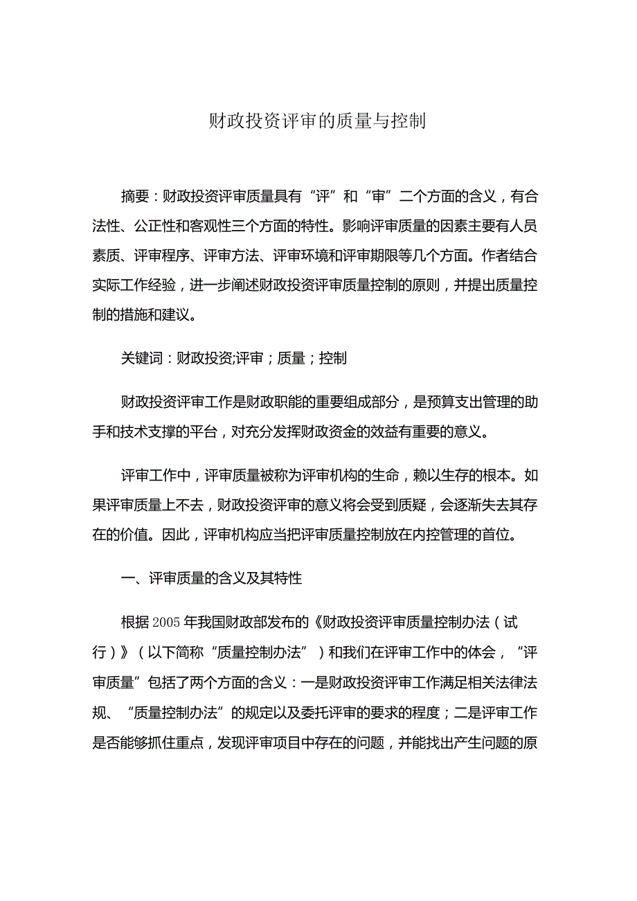 财政投资评审的质量与控制.docx_第1页