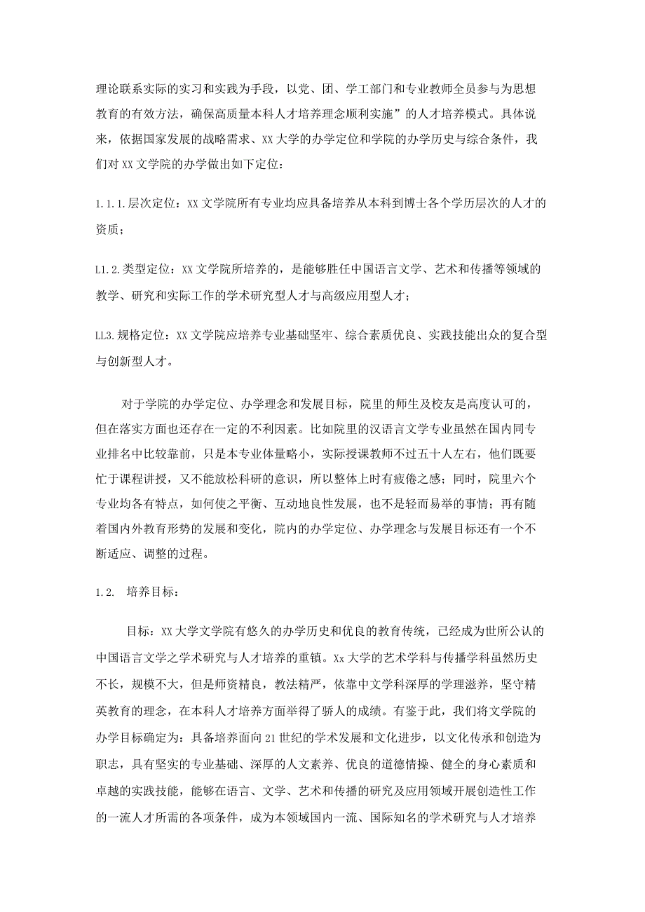 xx大学文学院本科教学工作审核评估自评报告.docx_第2页