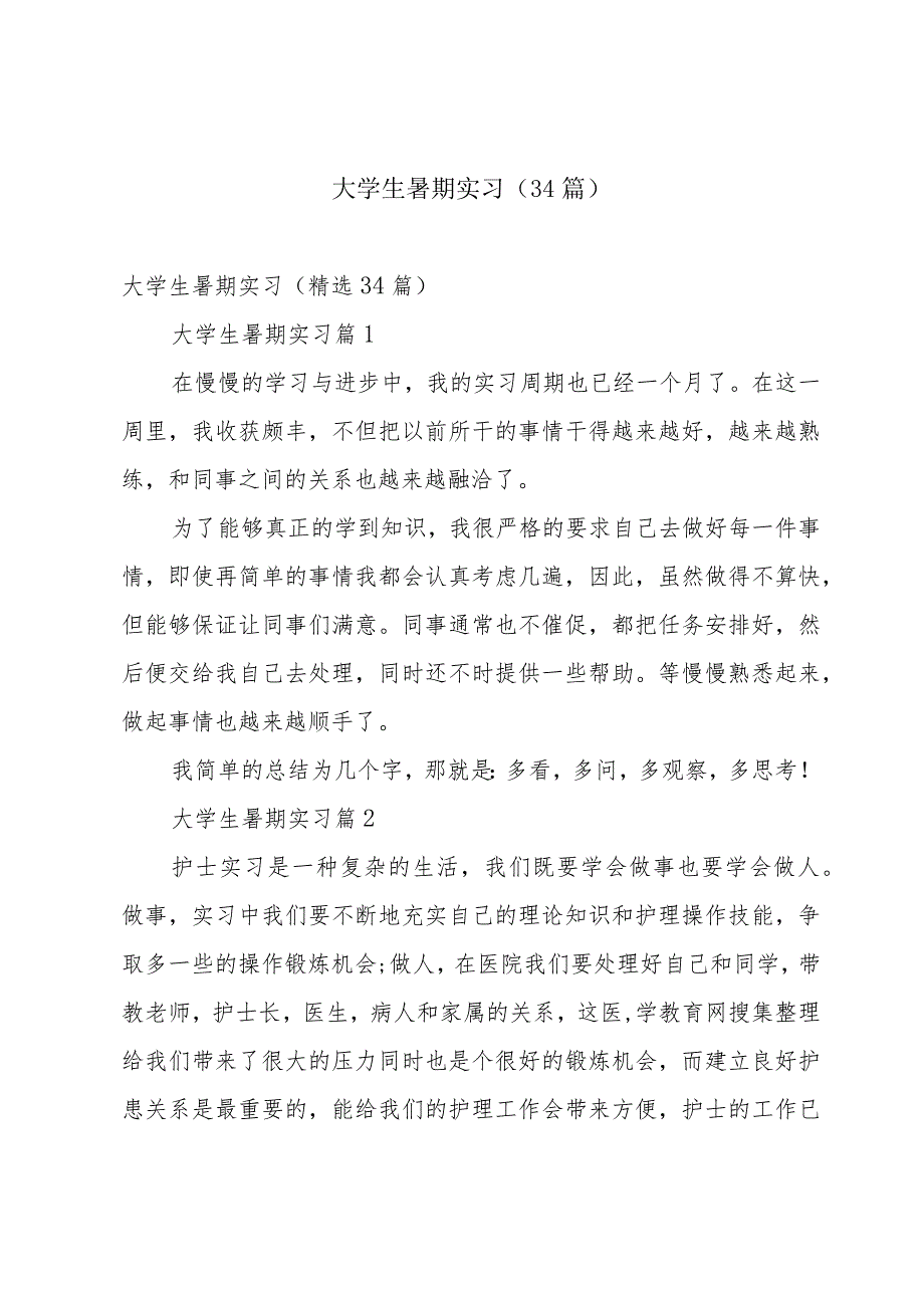 大学生暑期实习（34篇）.docx_第1页