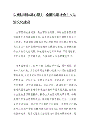 以宪法精神凝心聚力全面推进社会主义法治文化建设.docx