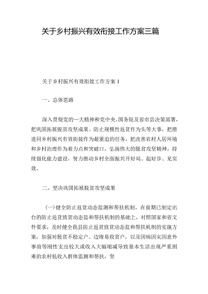 关于乡村振兴有效衔接工作方案三篇.docx