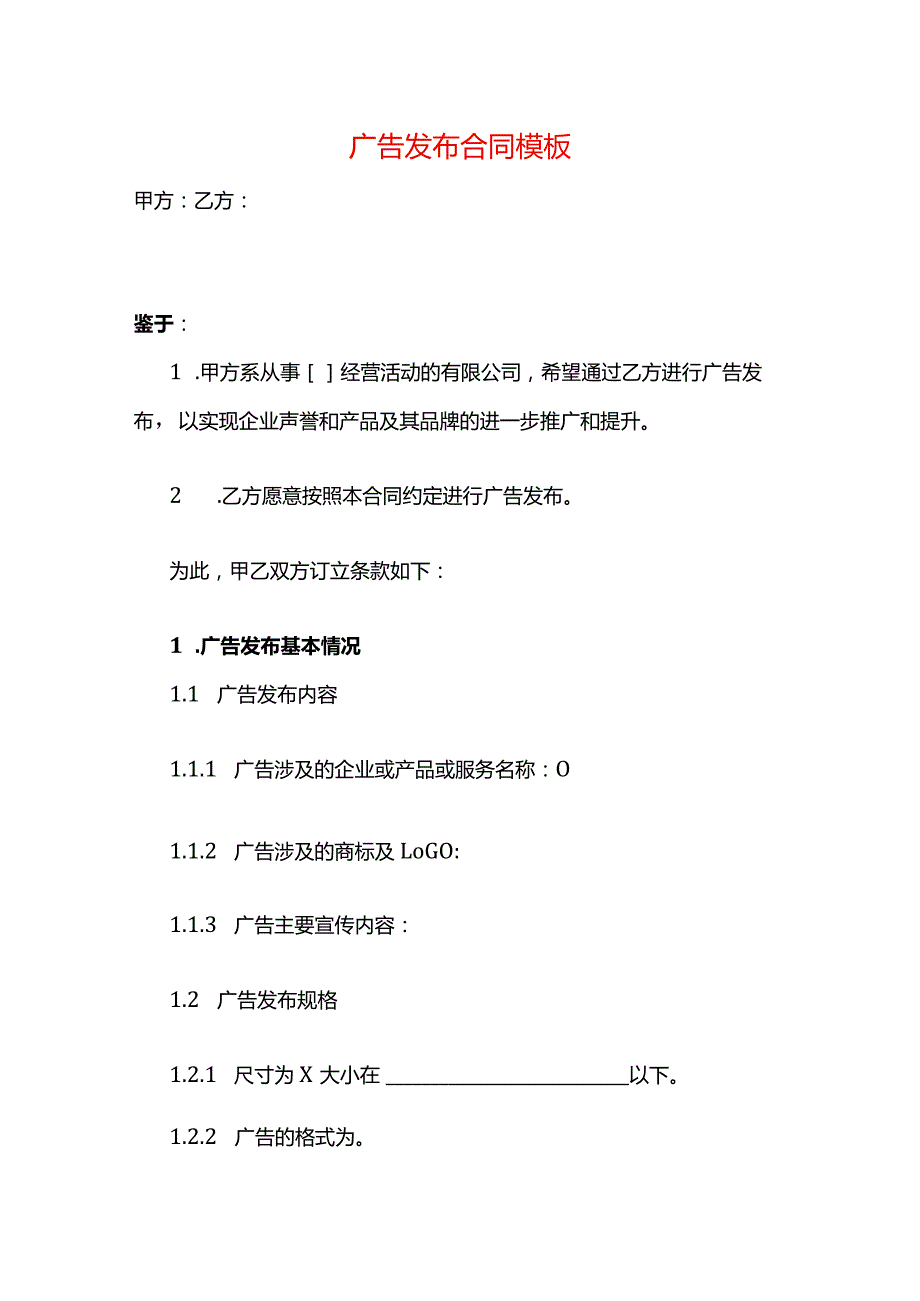 广告发布合同模板.docx_第1页