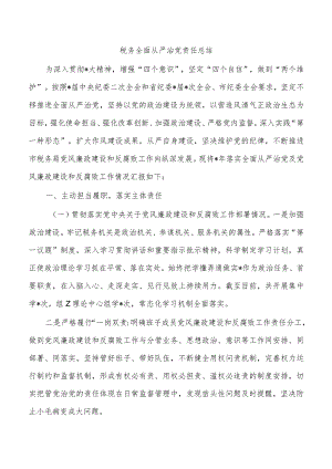 税务全面从严治党责任总结.docx