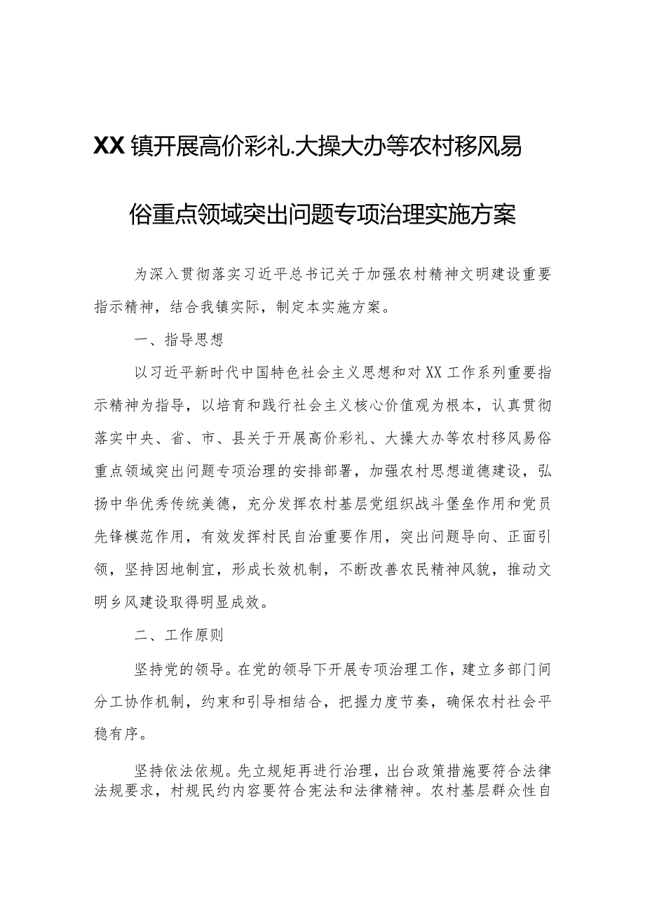 XX镇开展高价彩礼、大操大办等农村移风易俗重点领域突出问题专项治理实施方案.docx_第1页