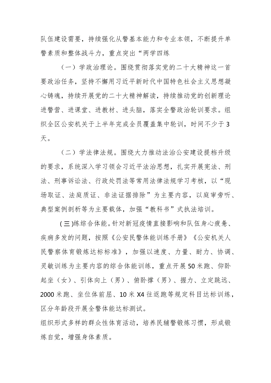 全区公安机关2023年度全警实战练兵“春训秋考”工作总体方案.docx_第2页