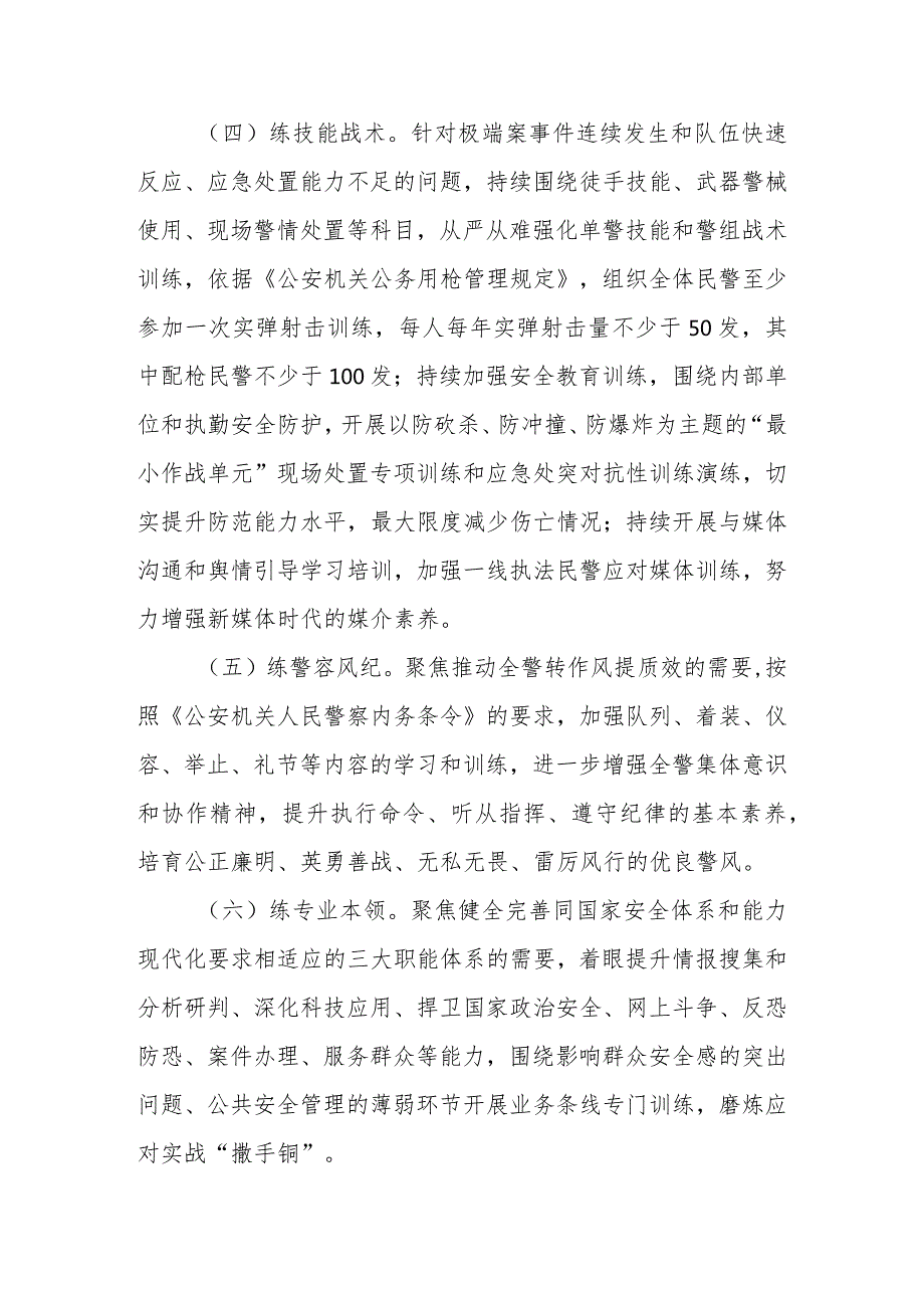 全区公安机关2023年度全警实战练兵“春训秋考”工作总体方案.docx_第3页