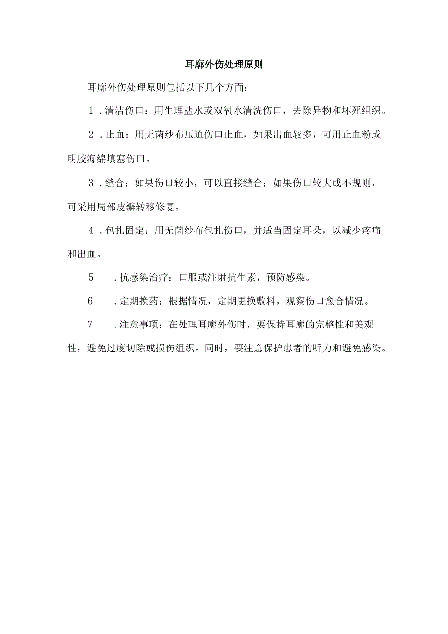 耳廓外伤处理原则.docx_第1页