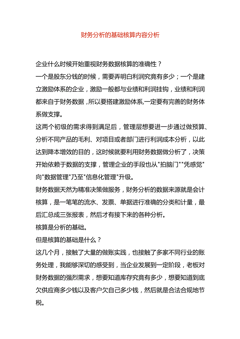 财务分析的基础核算内容分析.docx_第1页