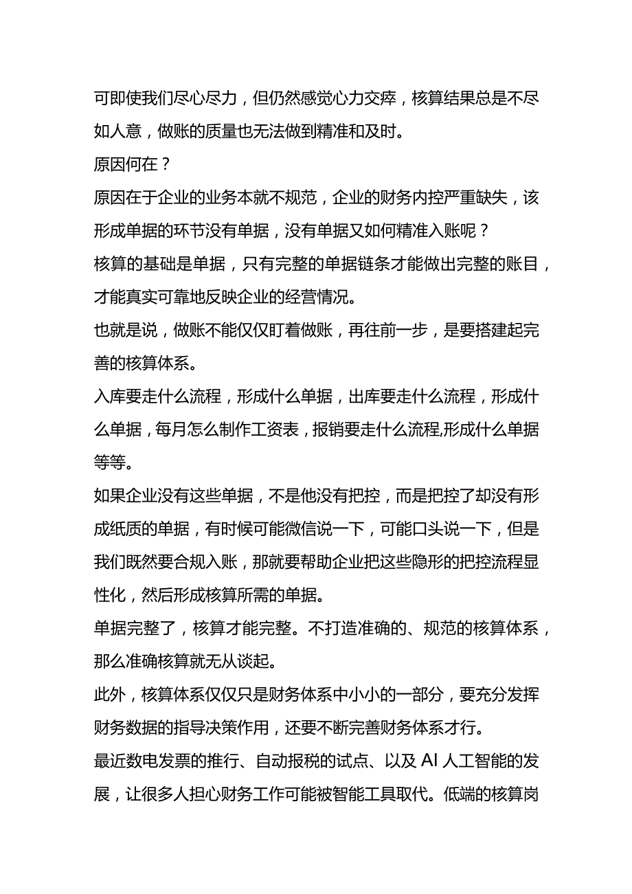 财务分析的基础核算内容分析.docx_第2页