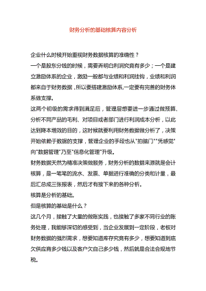 财务分析的基础核算内容分析.docx