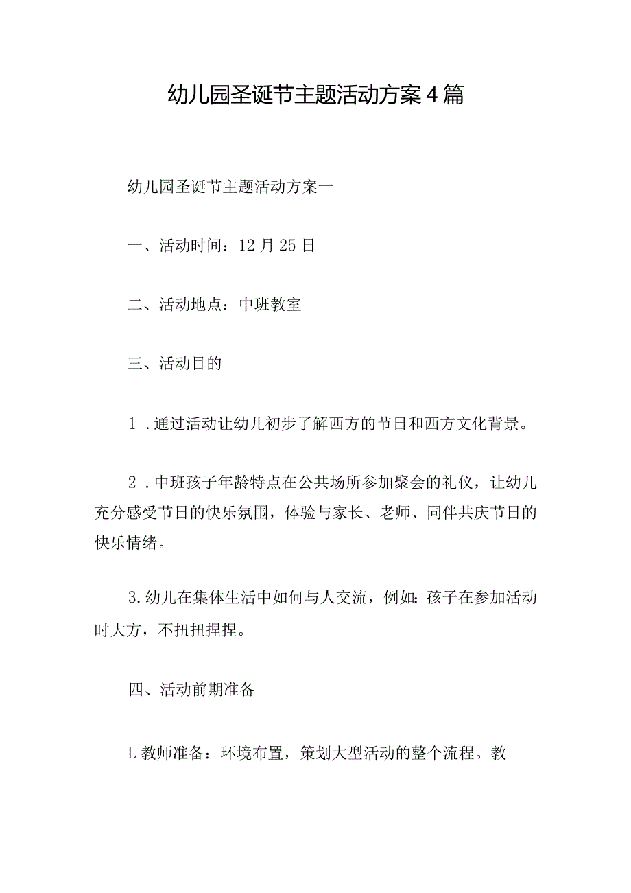 幼儿园圣诞节主题活动方案4篇.docx_第1页