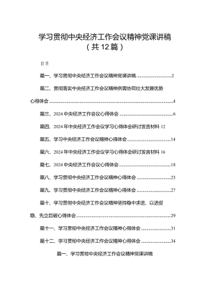 学习贯彻中央经济工作会议精神党课讲稿范文12篇供参考.docx