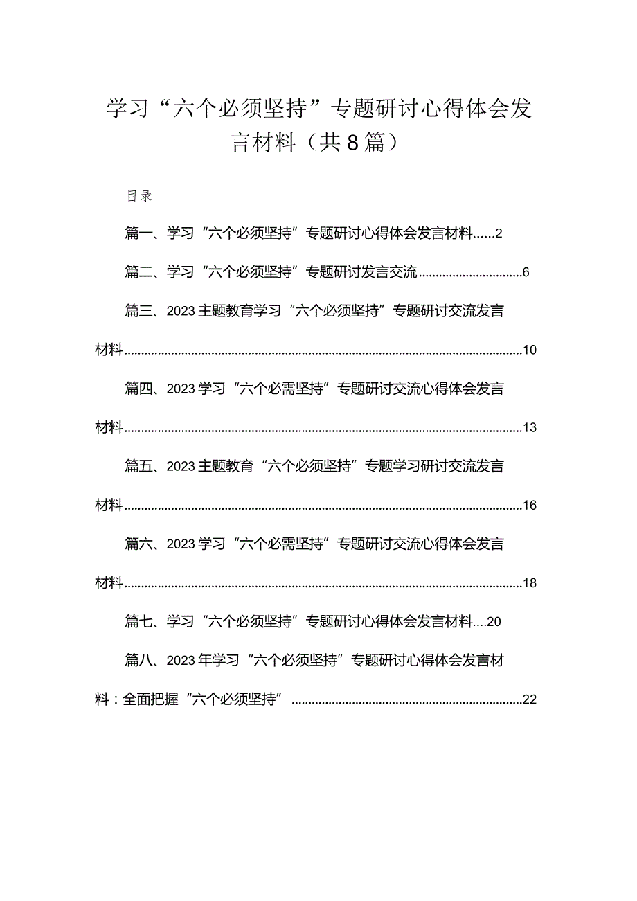 （8篇）2023学习“六个必须坚持”专题研讨心得体会发言材料模板.docx_第1页