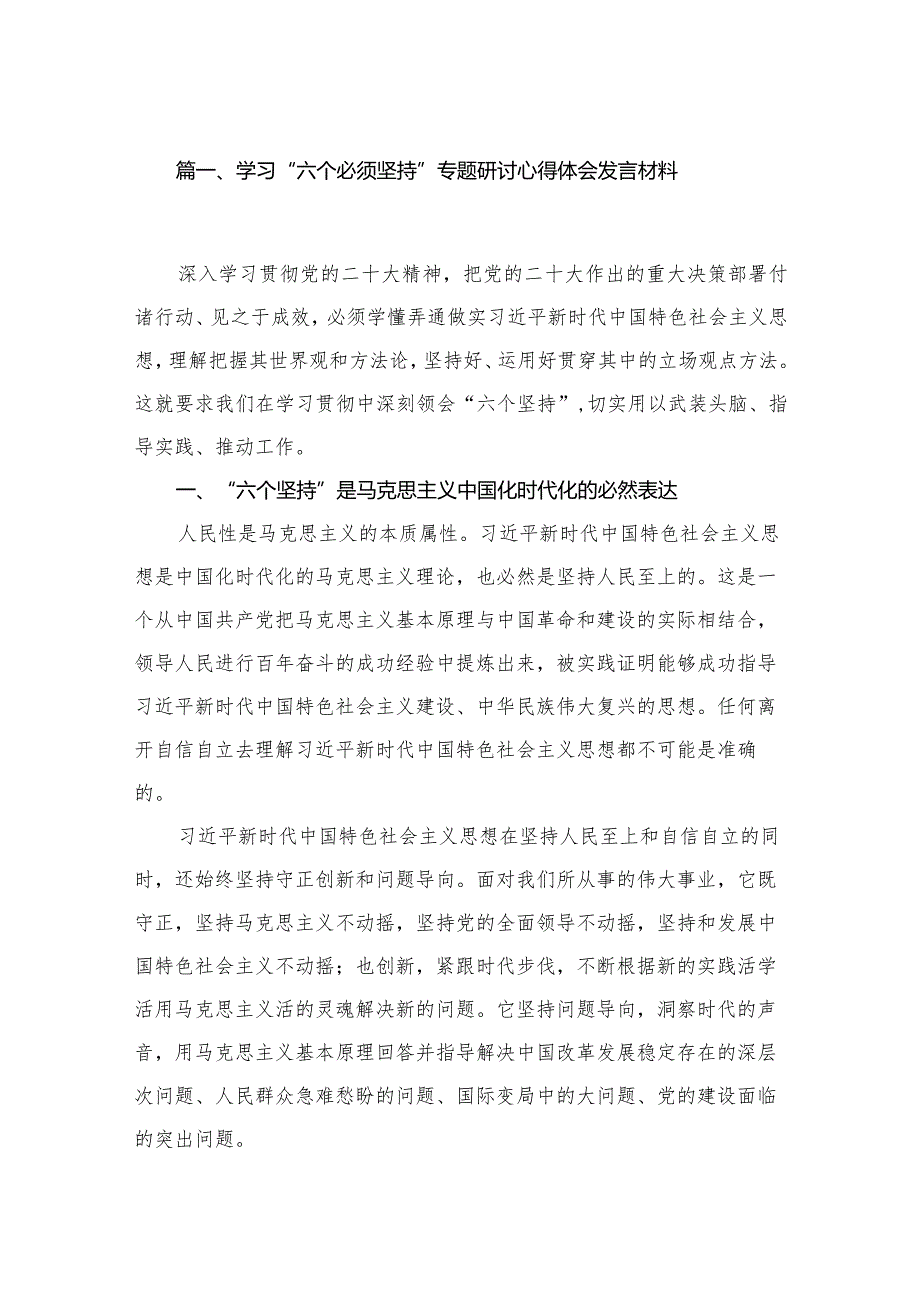 （8篇）2023学习“六个必须坚持”专题研讨心得体会发言材料模板.docx_第2页