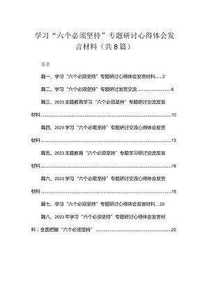 （8篇）2023学习“六个必须坚持”专题研讨心得体会发言材料模板.docx