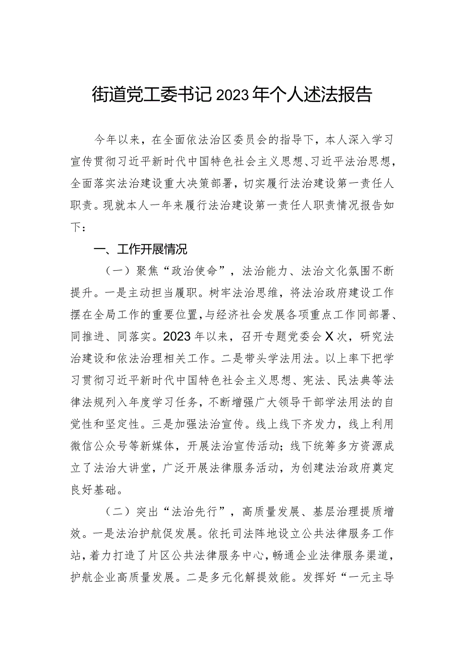 街道党工委书记2023年个人述法报告.docx_第1页