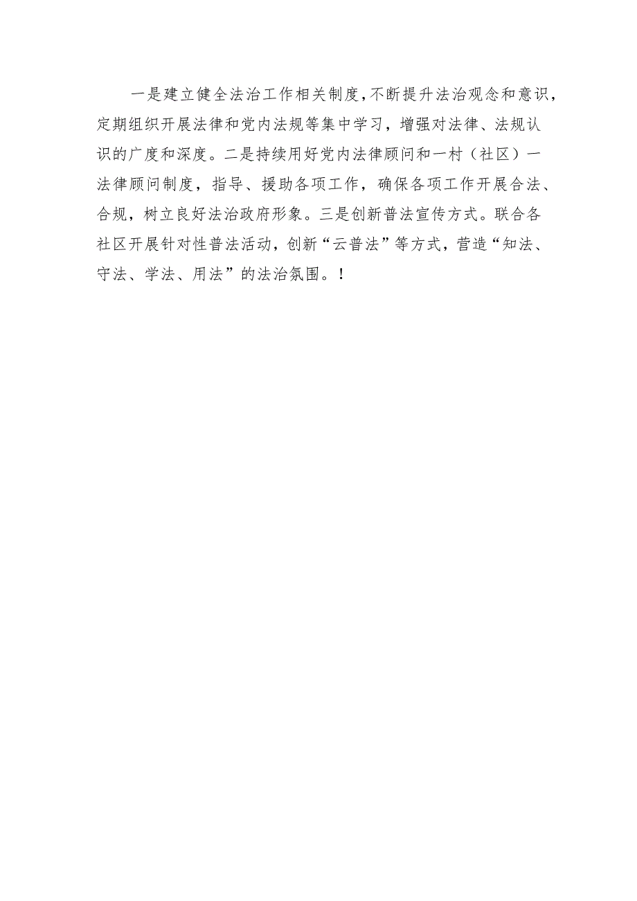 街道党工委书记2023年个人述法报告.docx_第3页