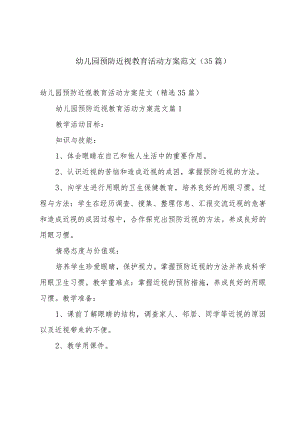 幼儿园预防近视教育活动方案范文（35篇）.docx