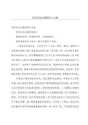 同学会发言稿简短十五篇.docx