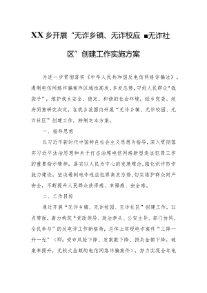 XX乡开展“无诈乡镇、无诈校园、无诈社区”创建工作实施方案.docx