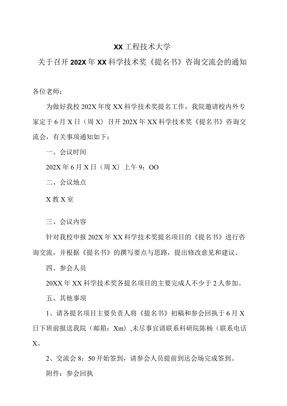 XX工程技术大学关于召开202X年XX科学技术奖《提名书》咨询交流会的通知（2023年）.docx_第1页