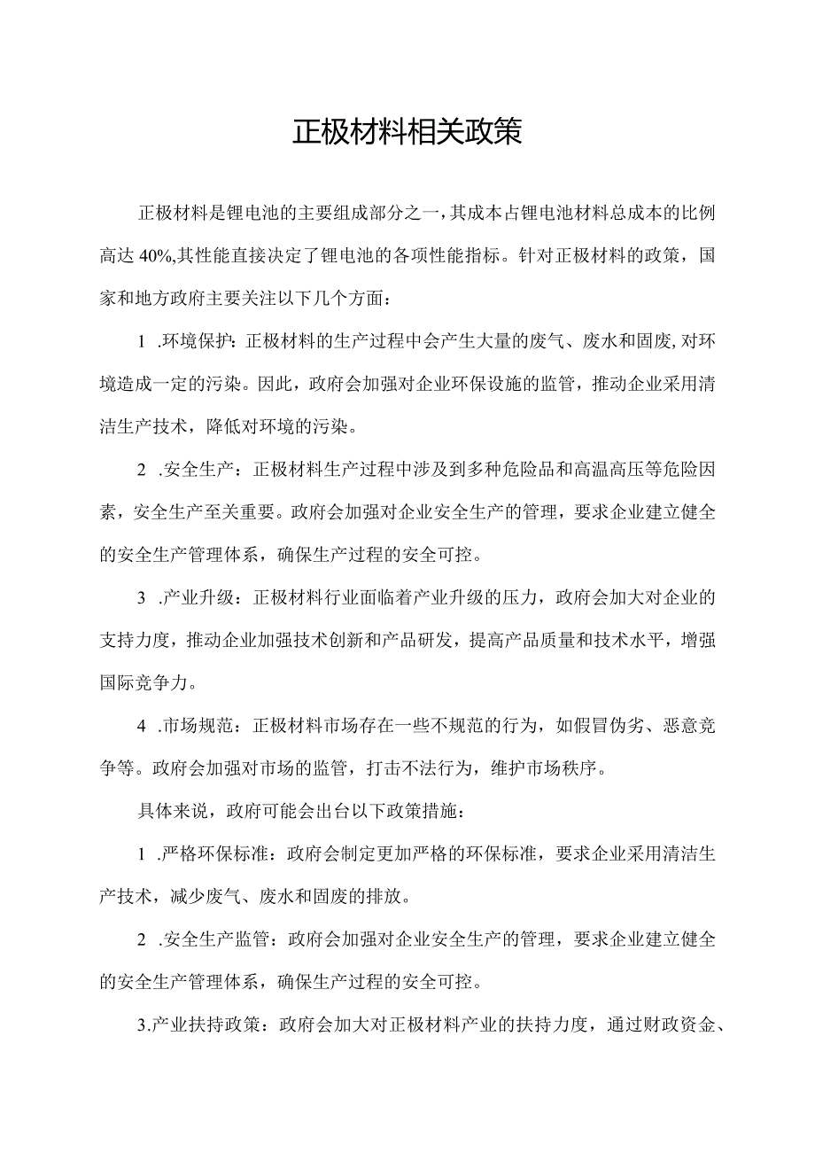 正极材料相关政策.docx_第1页