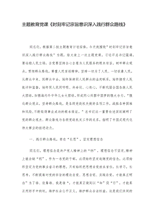 主题教育党课《时刻牢记宗旨意识 深入践行群众路线》.docx