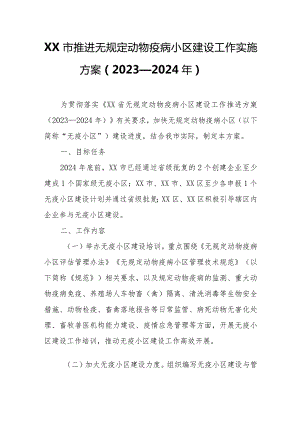 XX市推进无规定动物疫病小区建设工作实施方案.docx