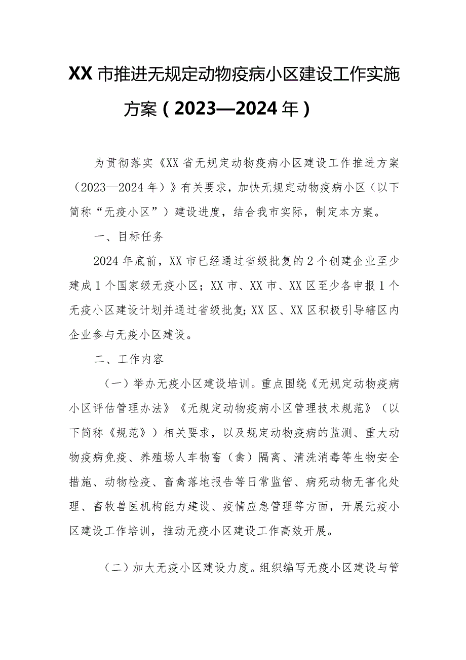 XX市推进无规定动物疫病小区建设工作实施方案.docx_第1页