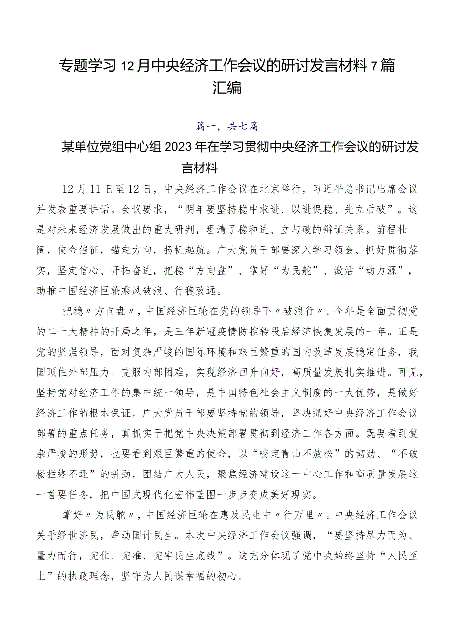 专题学习12月中央经济工作会议的研讨发言材料7篇汇编.docx_第1页