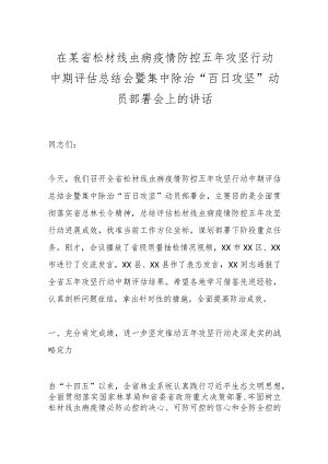 在某省松材线虫病疫情防控五年攻坚行动中期评估总结会暨集中除治“百日攻坚”动员部署会上的讲话.docx