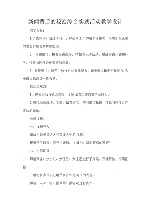 新闻背后的秘密综合实践活动教学设计.docx