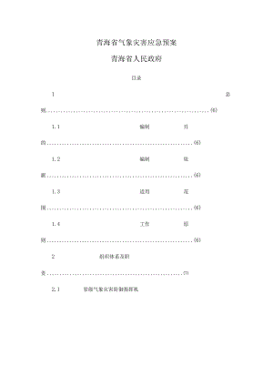 青海省气象灾害应急预案.docx