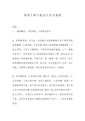 领导干部不担当不作为表现.docx