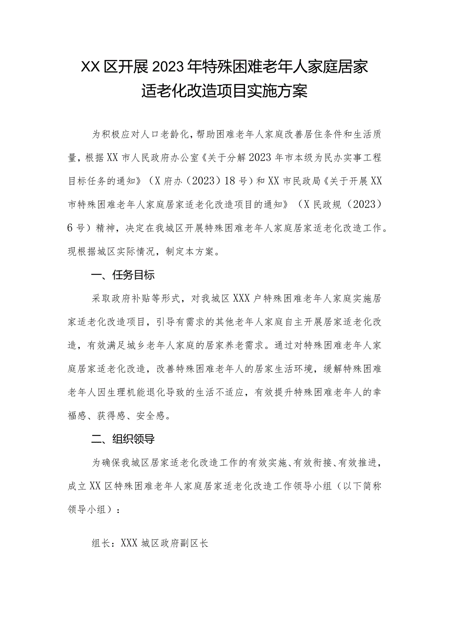 XX区开展2023年特殊困难老年人家庭居家适老化改造项目实施方案.docx_第1页