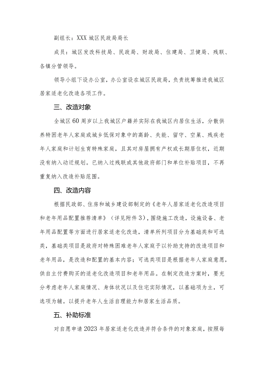 XX区开展2023年特殊困难老年人家庭居家适老化改造项目实施方案.docx_第2页