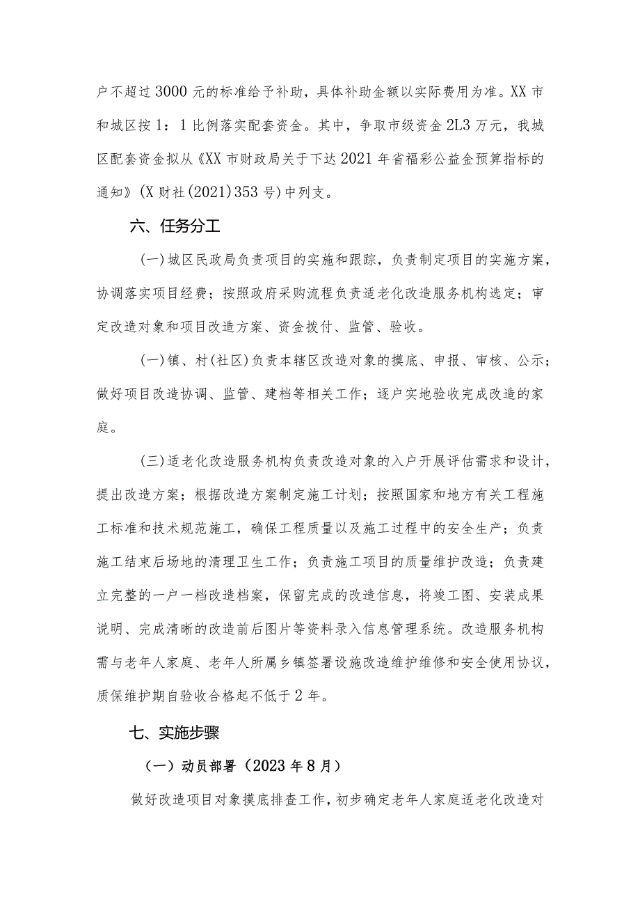 XX区开展2023年特殊困难老年人家庭居家适老化改造项目实施方案.docx_第3页