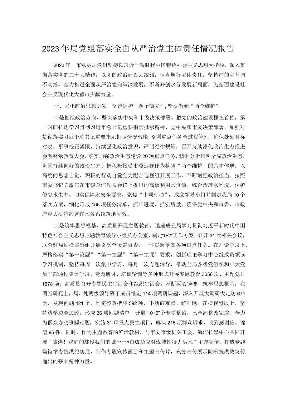 2023年局党组落实全面从严治党主体责任情况报告.docx_第1页