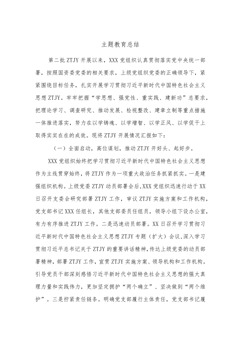 主题教育总结.docx_第1页