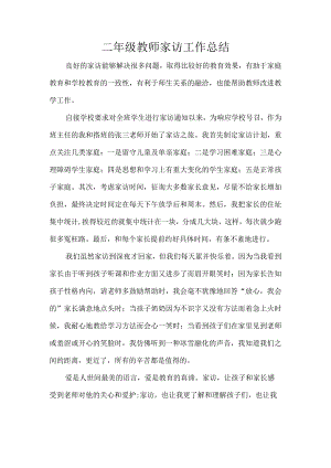 二年级教师家访工作总结.docx