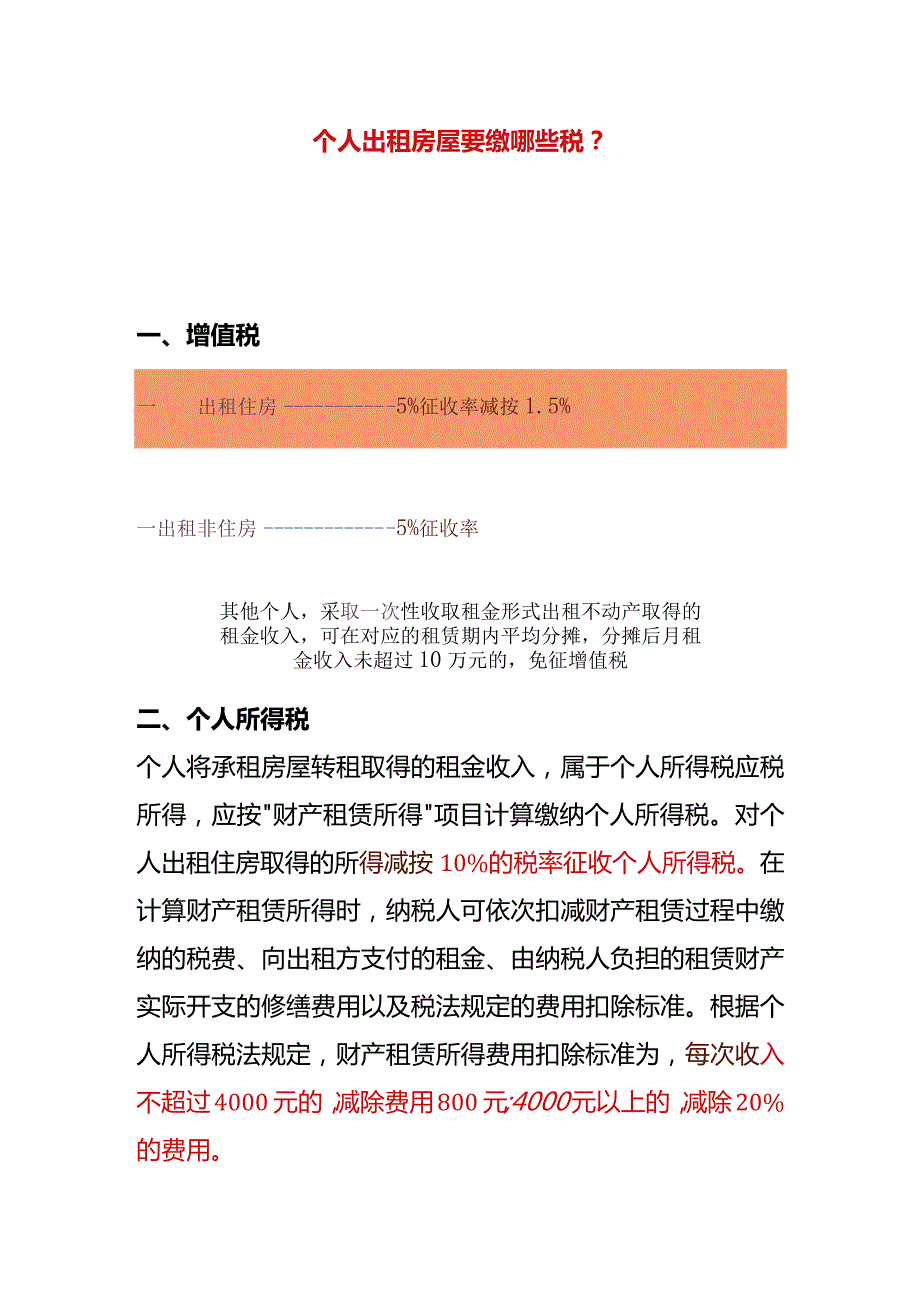 个人出租房屋要缴哪些税.docx_第1页