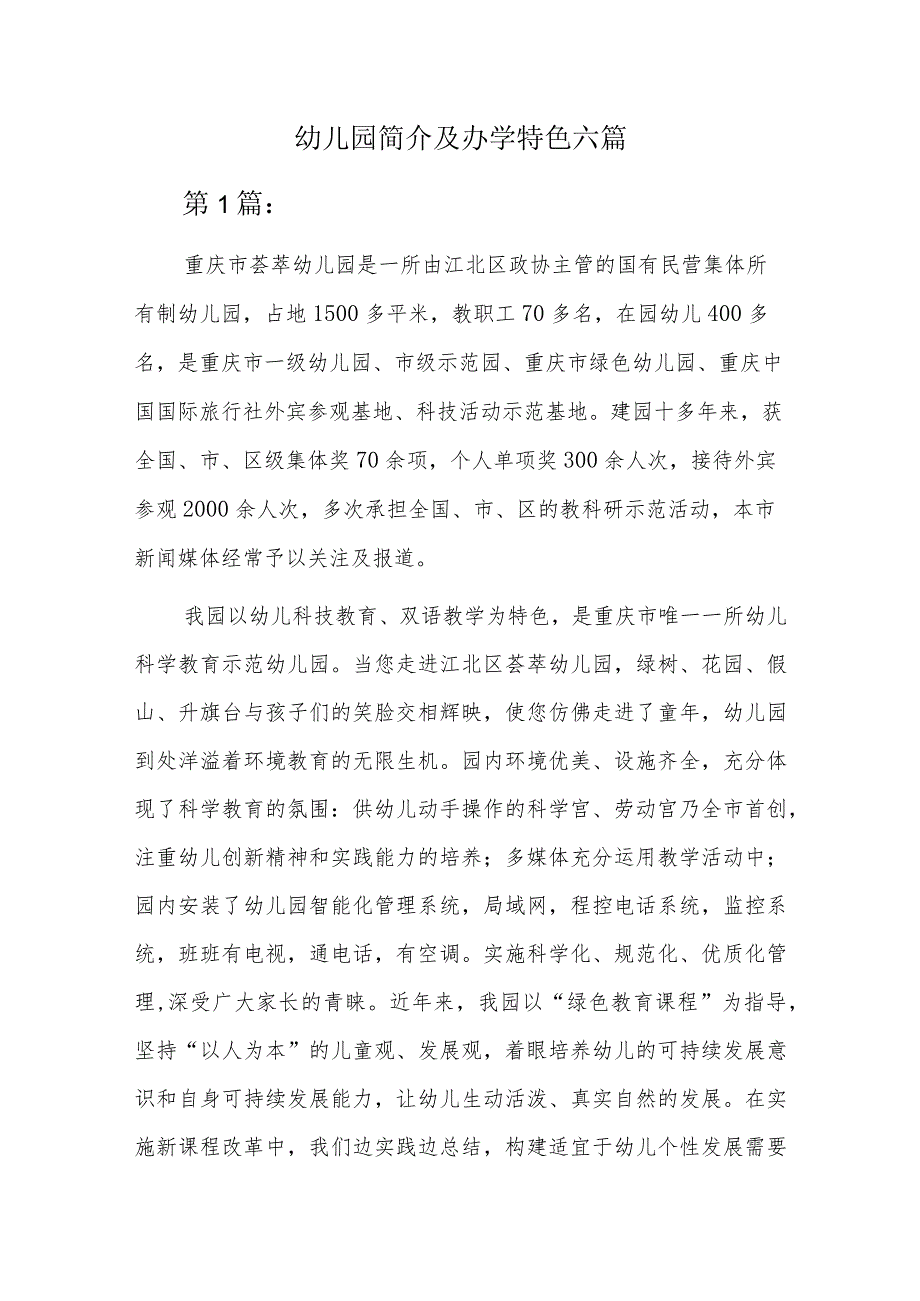 幼儿园简介及办学特色六篇.docx_第1页