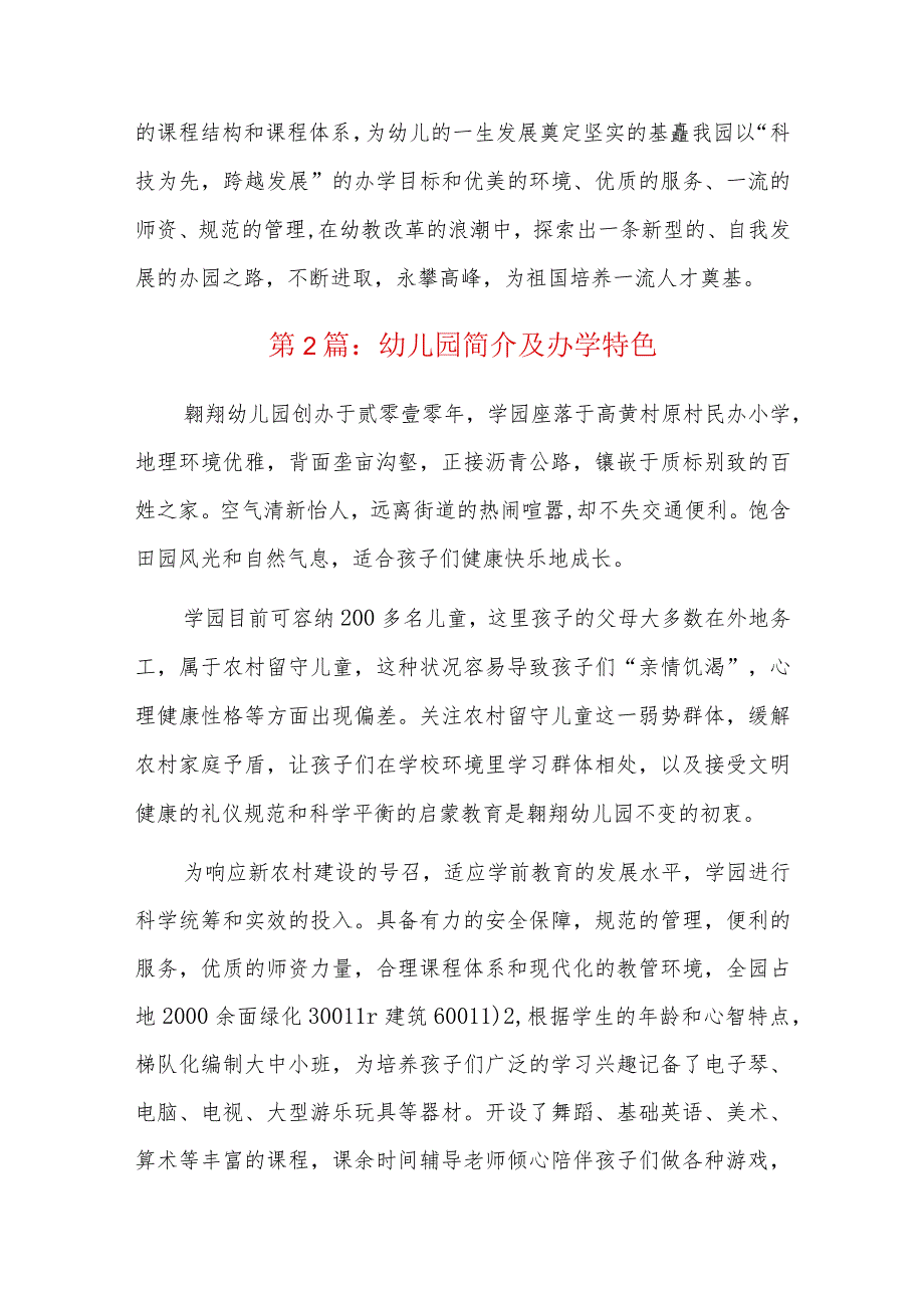 幼儿园简介及办学特色六篇.docx_第2页