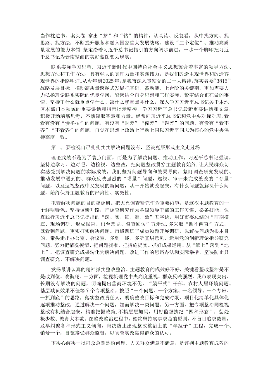 在市委理论学习中心组集体学习交流暨主题教育专题研讨班上的发言.docx_第2页