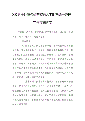 XX县土地承包经营权纳入不动产统一登记工作实施方案.docx