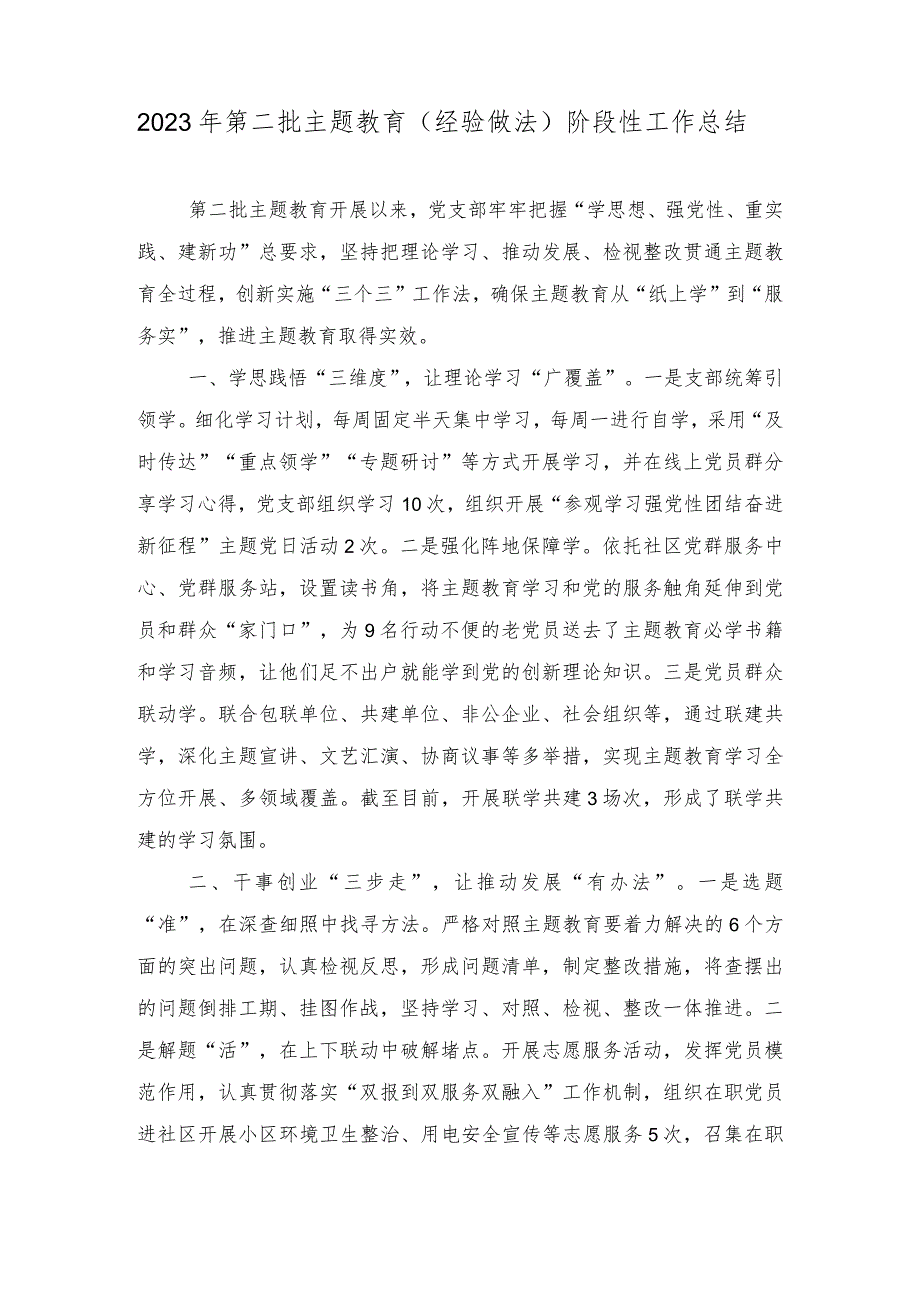 2023年第二批主题教育（经验做法）阶段性工作总结+研讨交流：开展主题教育要做实“五篇文章”（2篇）.docx_第1页