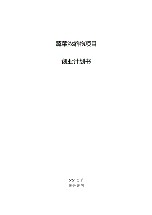 蔬菜浓缩物项目创业计划书.docx