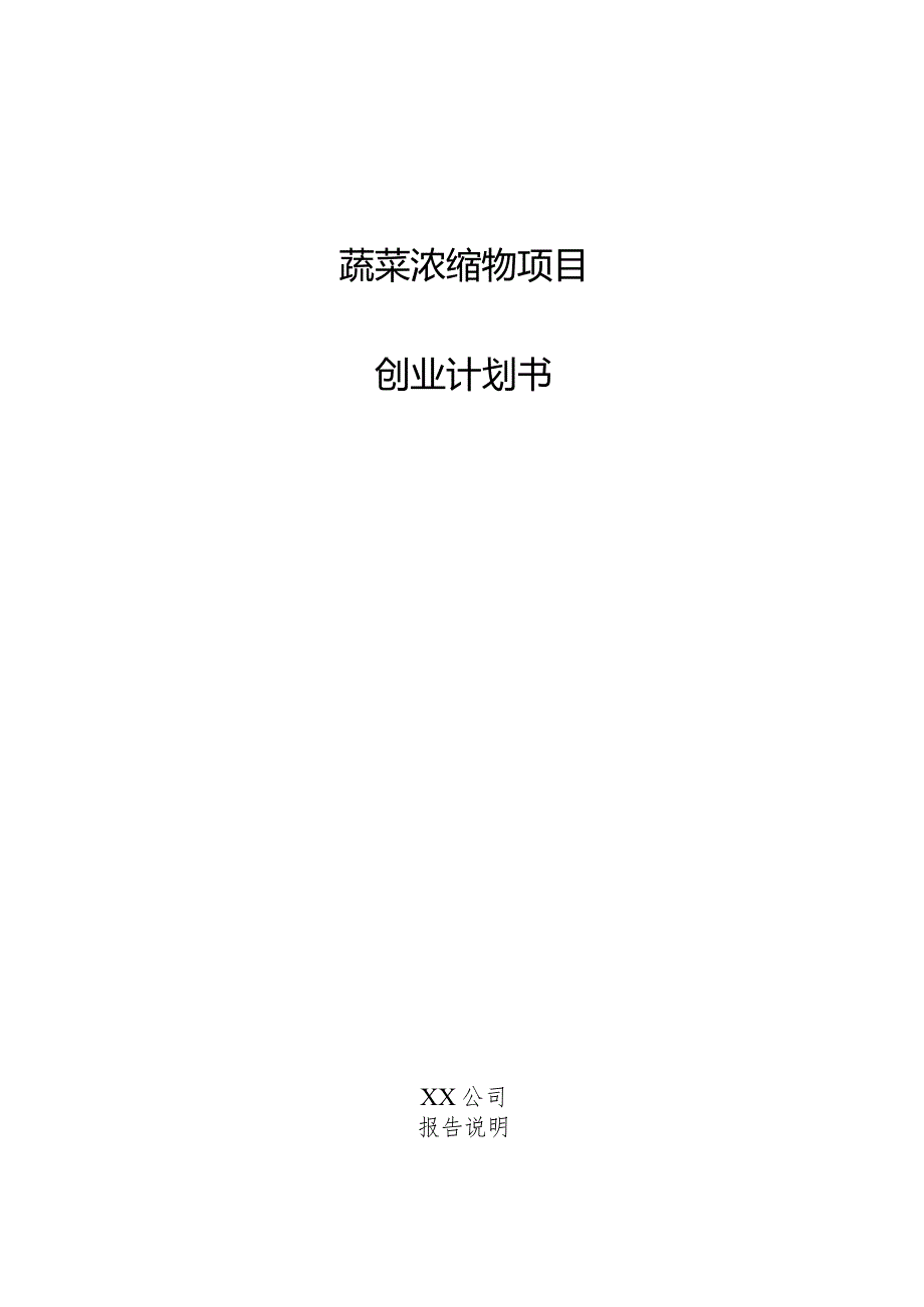 蔬菜浓缩物项目创业计划书.docx_第1页